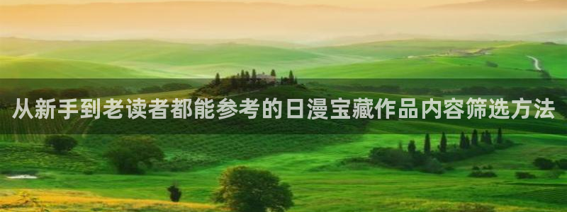 免费漫画最新地址入口:从新手到老读者都能参考的日漫宝藏作品内容筛选方法