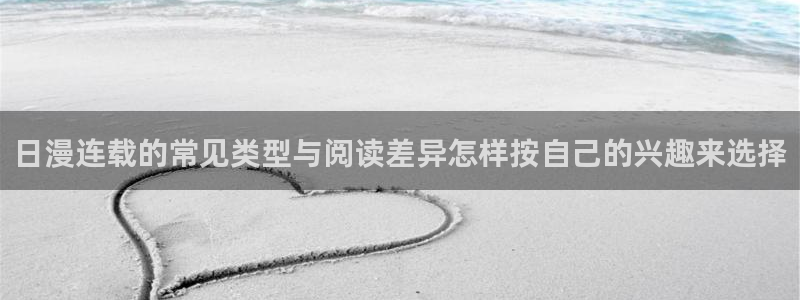 免费漫画阅读榜:日漫连载的常见类型与阅读差异怎样按自己的兴趣来选择