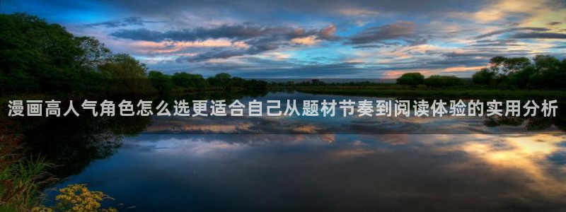 免费漫画漫画分类推荐:漫画高人气角色怎么选更适合自己从题材节奏到阅读体验的实用分析