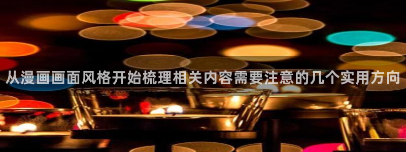 免费漫画漫画阅读网站:从漫画画面风格开始梳理相关内容需要注意的几个实用方向