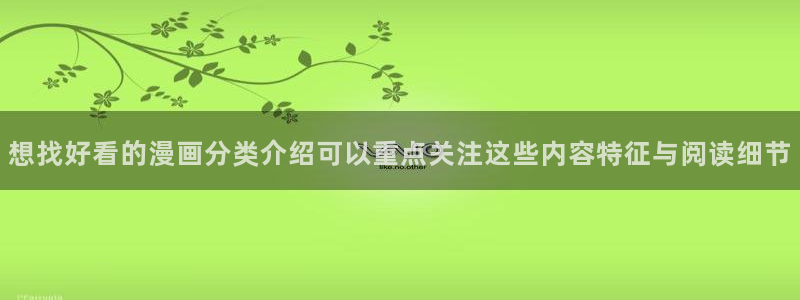 免费漫画在线漫画:想找好看的漫画分类介绍可以重点关注这些内容特征与阅读细节