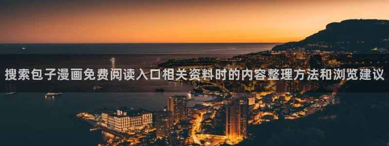 免费漫画最新漫画推荐:搜索包子漫画免费阅读入口相关资料时的内容整理方法和浏览建议