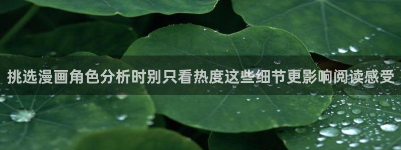 免费漫画最新作品大全:挑选漫画角色分析时别只看热度这些细节更影响阅读感受
