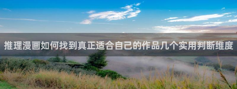 免费漫画少年漫画:推理漫画如何找到真正适合自己的作品几个实用判断维度