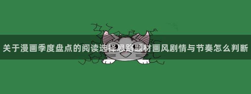 免费漫画网页地址:关于漫画季度盘点的阅读选择思路题材画风剧情与节奏怎么判断