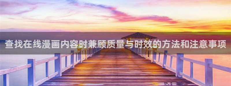 免费漫画新作推荐:查找在线漫画内容时兼顾质量与时效的方法和注意事项