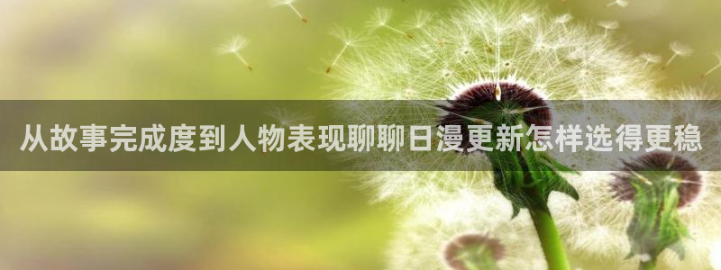 免费漫画人气漫画排行:从故事完成度到人物表现聊聊日漫更新怎样选得更稳