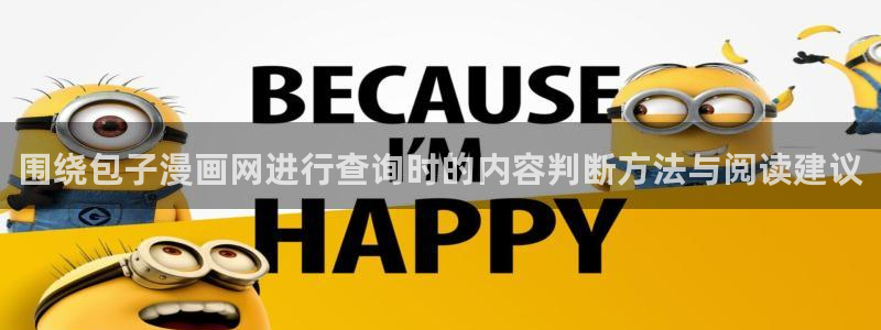 免费漫画人气漫画:围绕包子漫画网进行查询时的内容判断方法与阅读建议