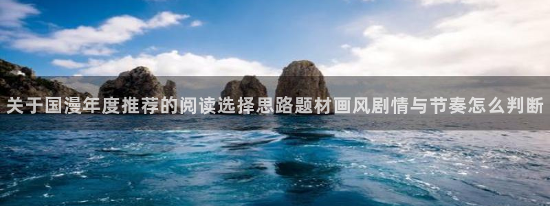 免费漫画人气漫画大全:关于国漫年度推荐的阅读选择思路题材画风剧情与节奏怎么判断