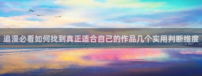 免费漫画最新章节:追漫必看如何找到真正适合自己的作品几个实用判断维度