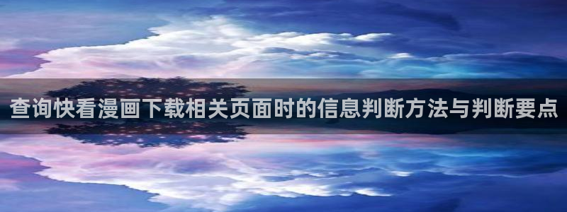免费漫画恋爱漫画:查询快看漫画下载相关页面时的信息判断方法与判断要点