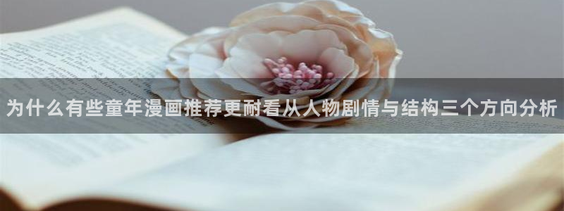 免费漫画人气作品推荐:为什么有些童年漫画推荐更耐看从人物剧情与结构三个方向分析