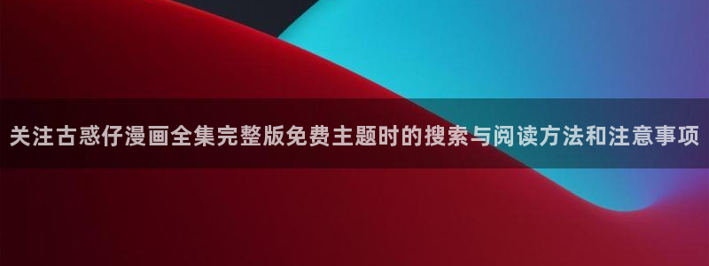 免费漫画人气榜